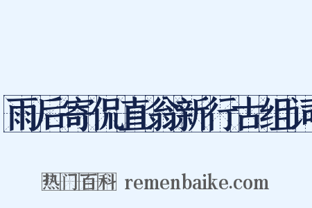 雨后寄侃直翁新行古组词是什么意思的图片